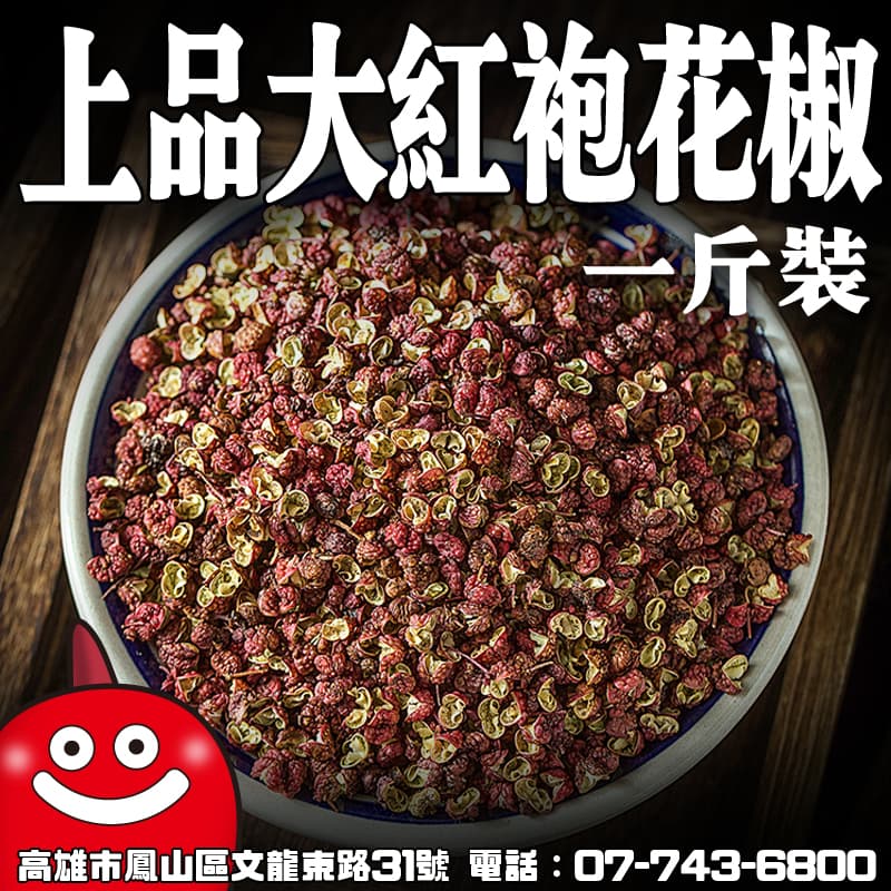 鼎記上品大紅袍花椒 — 花椒類批發