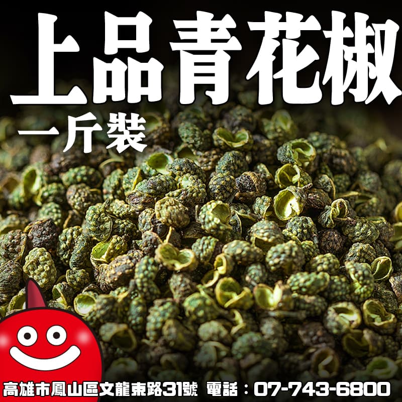 鼎記上品青花椒 — 花椒類批發