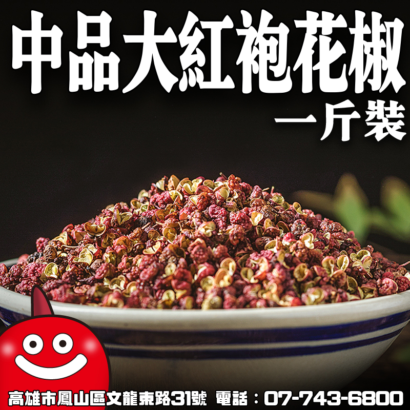 鼎記中品大紅袍花椒 — 花椒類批發