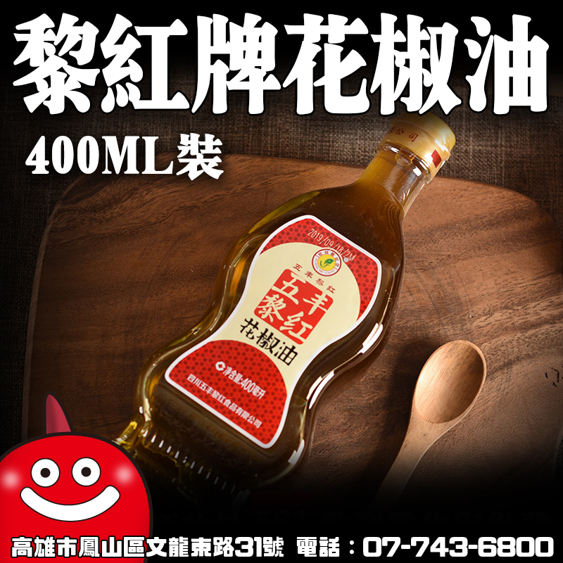 鼎記鮮花椒油 — 花椒類批發